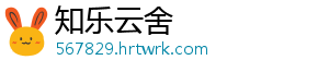 知乐云舍